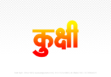 kukshi Hindi Text PNG, kukshi png, kukshi hindi png logo,