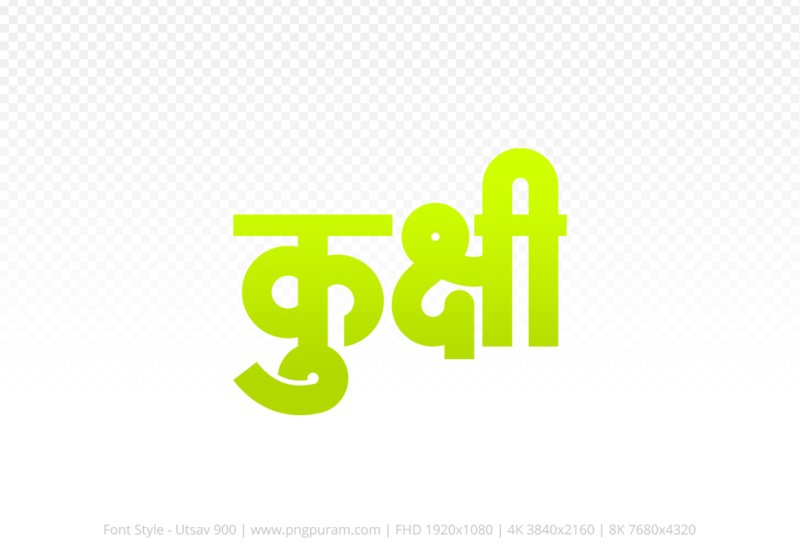kukshi-hindi-text-png-yellow kukshi Hindi Text PNG, kukshi png, kukshi hindi png logo,