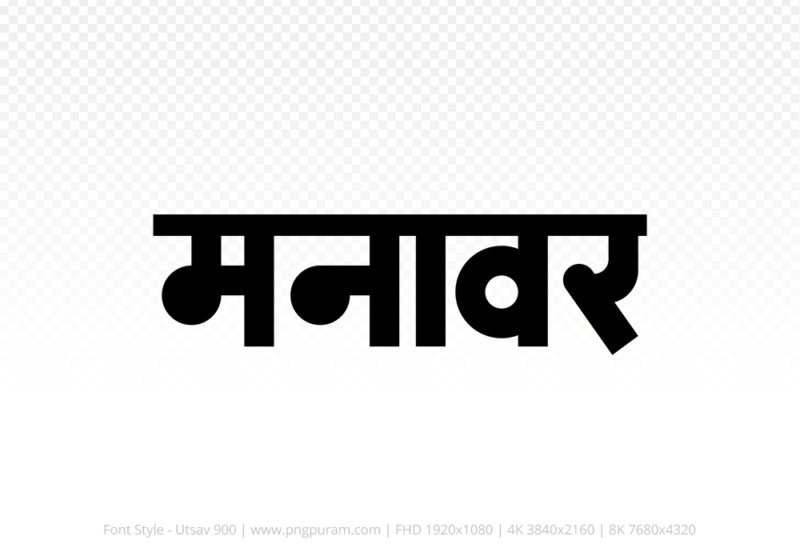 manawar Hindi Text PNG, manawar png, manawar hindi png logo,