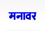manawar Hindi Text PNG, manawar png, manawar hindi png logo,