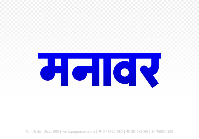 manawar Hindi Text PNG, manawar png, manawar hindi png logo,