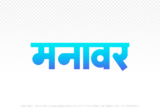 manawar Hindi Text PNG, manawar png, manawar hindi png logo,