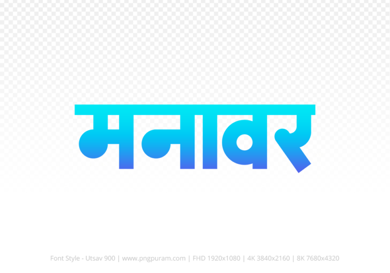 manawar Hindi Text PNG, manawar png, manawar hindi png logo,