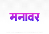 manawar Hindi Text PNG, manawar png, manawar hindi png logo,