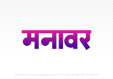 manawar Hindi Text PNG, manawar png, manawar hindi png logo,