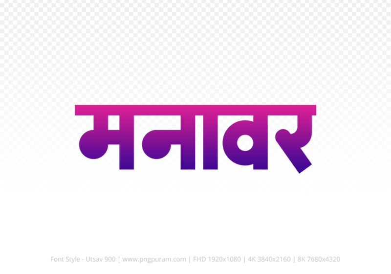 manawar Hindi Text PNG, manawar png, manawar hindi png logo,