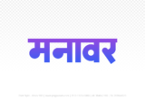 manawar Hindi Text PNG, manawar png, manawar hindi png logo,