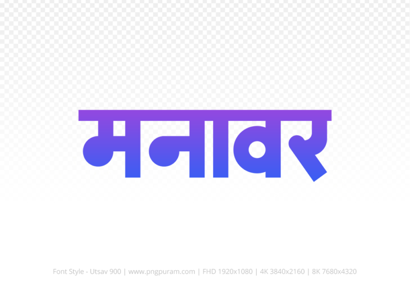manawar Hindi Text PNG, manawar png, manawar hindi png logo,