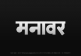 manawar Hindi Text PNG, manawar png, manawar hindi png logo,