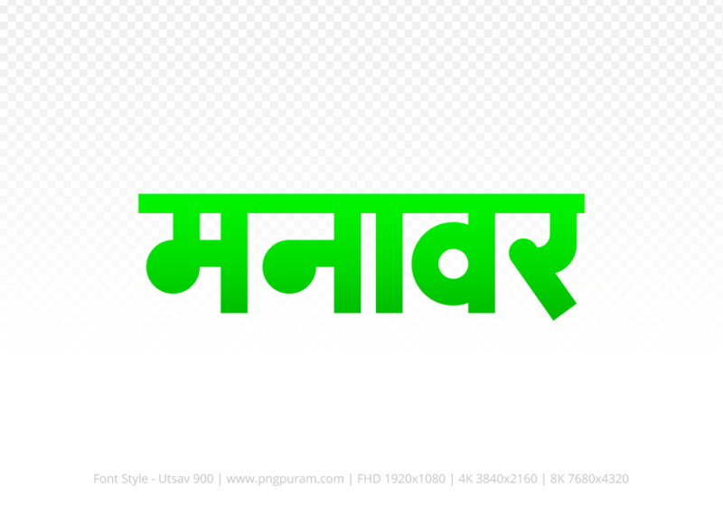 manawar Hindi Text PNG, manawar png, manawar hindi png logo,