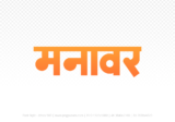 manawar Hindi Text PNG, manawar png, manawar hindi png logo,