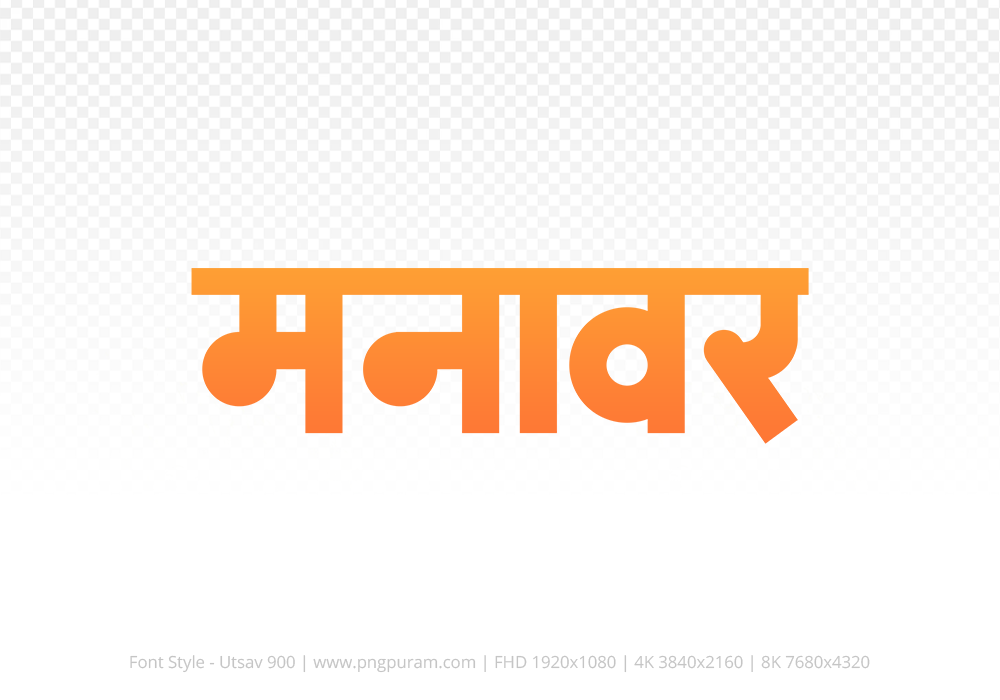 manawar Hindi Text PNG, manawar png, manawar hindi png logo,