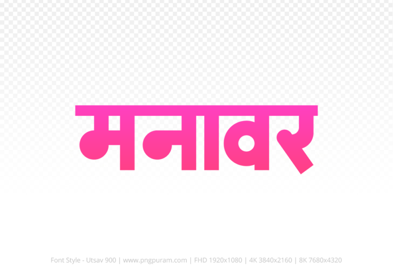 manawar Hindi Text PNG, manawar png, manawar hindi png logo,