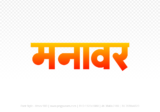 manawar Hindi Text PNG, manawar png, manawar hindi png logo,