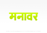 manawar Hindi Text PNG, manawar png, manawar hindi png logo,