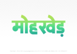 mohkhed Hindi Text PNG Download Free, mohkhed, mohkhed hindi mein, mohkhed hindi mein kaise likhen,