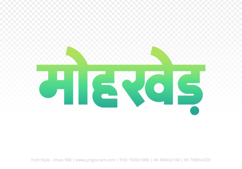 mohkhed Hindi Text PNG Download Free, mohkhed, mohkhed hindi mein, mohkhed hindi mein kaise likhen,