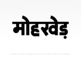 mohkhed Hindi Text PNG Download Free, mohkhed, mohkhed hindi mein, mohkhed hindi mein kaise likhen,