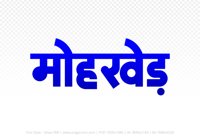 mohkhed Hindi Text PNG Download Free, mohkhed, mohkhed hindi mein, mohkhed hindi mein kaise likhen,