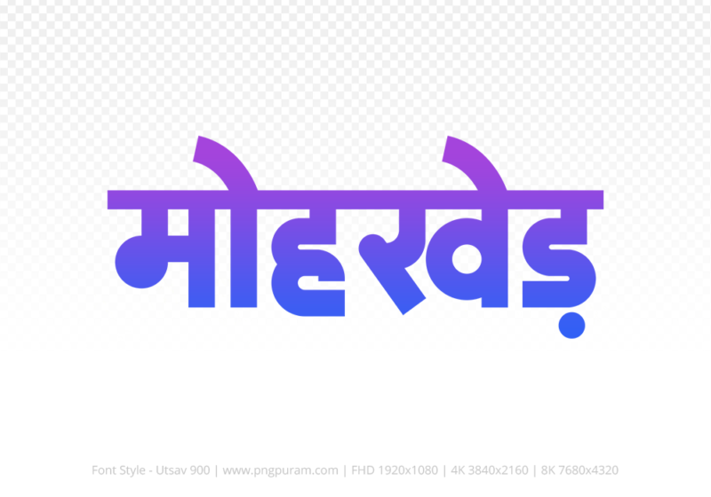 mohkhed Hindi Text PNG Download Free, mohkhed, mohkhed hindi mein, mohkhed hindi mein kaise likhen,
