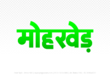 mohkhed Hindi Text PNG Download Free, mohkhed, mohkhed hindi mein, mohkhed hindi mein kaise likhen,