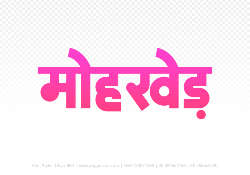 mohkhed Hindi Text PNG Download Free, mohkhed, mohkhed hindi mein, mohkhed hindi mein kaise likhen,