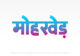 mohkhed Hindi Text PNG Download Free, mohkhed, mohkhed hindi mein, mohkhed hindi mein kaise likhen,