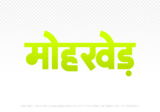 mohkhed Hindi Text PNG Download Free, mohkhed, mohkhed hindi mein, mohkhed hindi mein kaise likhen,
