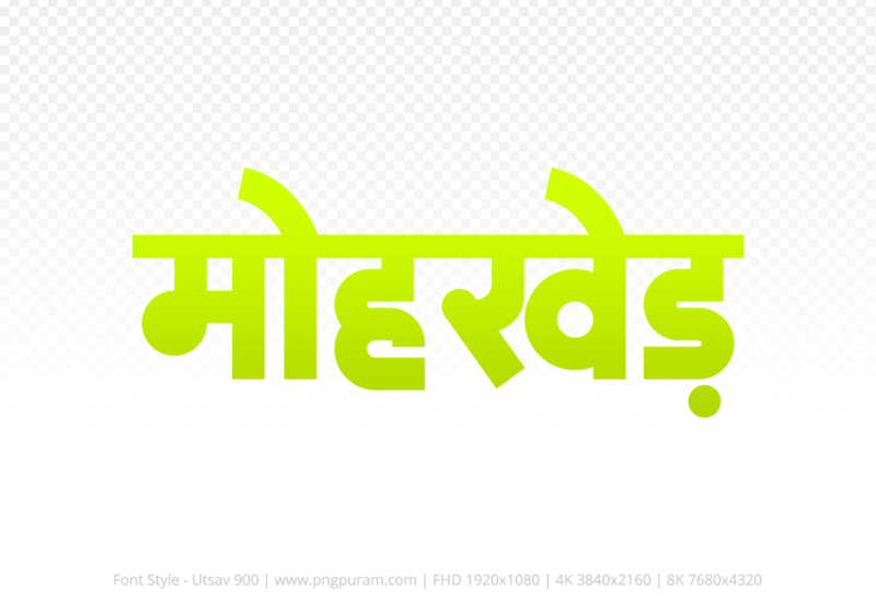mohkhed Hindi Text PNG Download Free, mohkhed, mohkhed hindi mein, mohkhed hindi mein kaise likhen,