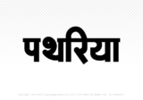 pathariya Hindi Text PNG Download Free, pathariya, pathariya hindi mein, pathariya hindi mein kaise likhen,