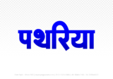 pathariya Hindi Text PNG Download Free, pathariya, pathariya hindi mein, pathariya hindi mein kaise likhen,