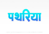 pathariya Hindi Text PNG Download Free, pathariya, pathariya hindi mein, pathariya hindi mein kaise likhen,