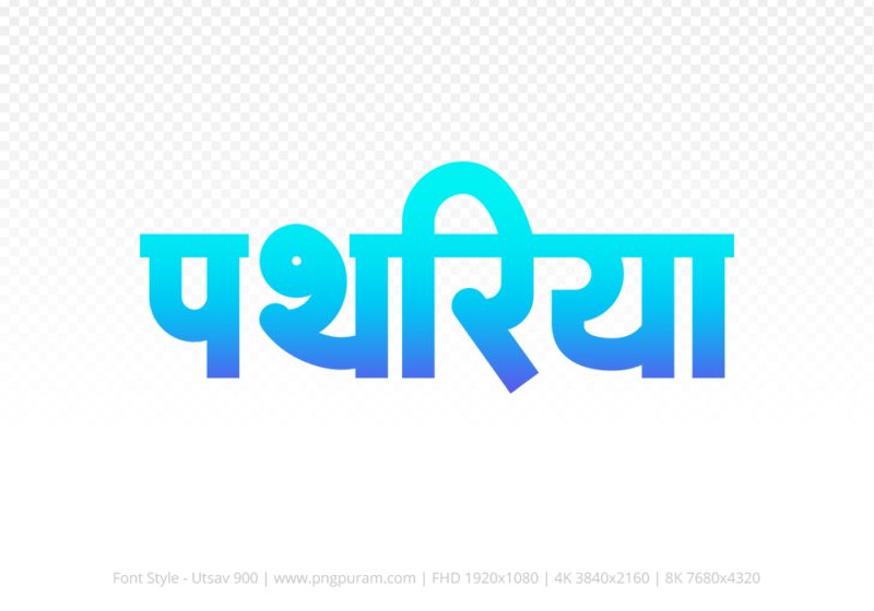 pathariya Hindi Text PNG Download Free, pathariya, pathariya hindi mein, pathariya hindi mein kaise likhen,