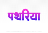 pathariya Hindi Text PNG Download Free, pathariya, pathariya hindi mein, pathariya hindi mein kaise likhen,