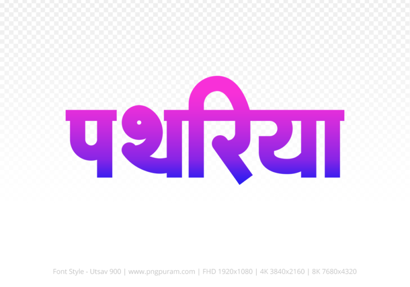 pathariya Hindi Text PNG Download Free, pathariya, pathariya hindi mein, pathariya hindi mein kaise likhen,
