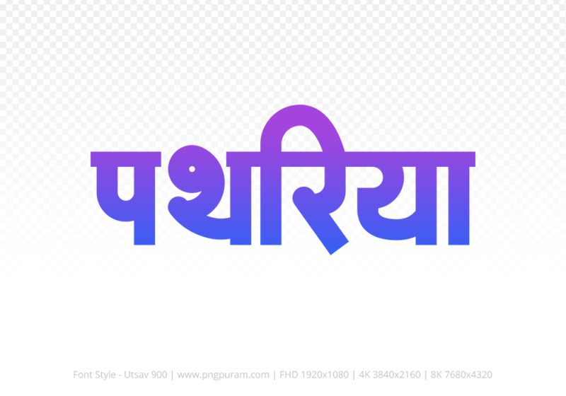 pathariya Hindi Text PNG Download Free, pathariya, pathariya hindi mein, pathariya hindi mein kaise likhen,