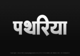 pathariya Hindi Text PNG Download Free, pathariya, pathariya hindi mein, pathariya hindi mein kaise likhen,