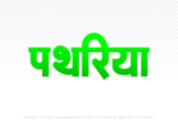 pathariya Hindi Text PNG Download Free, pathariya, pathariya hindi mein, pathariya hindi mein kaise likhen,