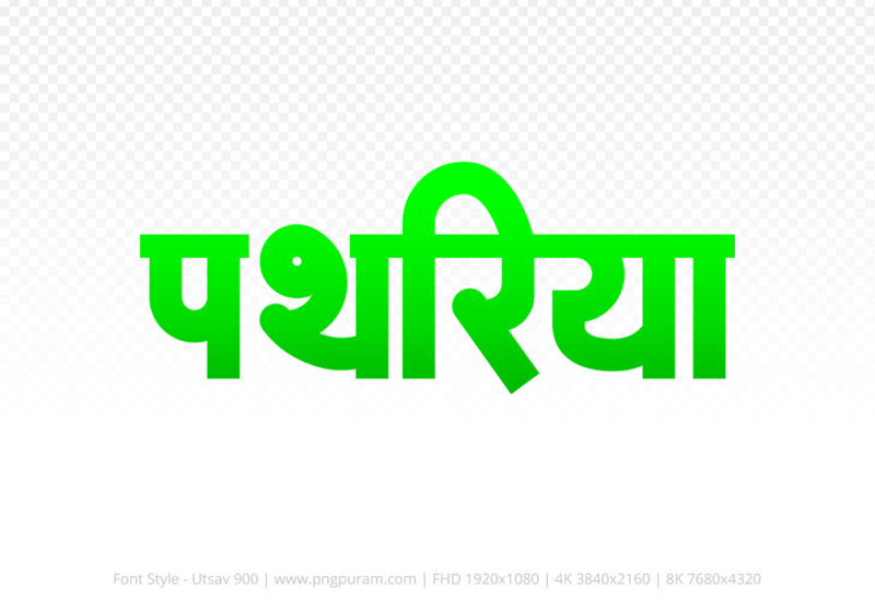pathariya Hindi Text PNG Download Free, pathariya, pathariya hindi mein, pathariya hindi mein kaise likhen,