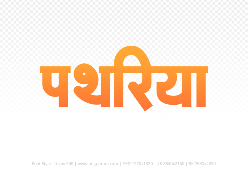 pathariya Hindi Text PNG Download Free, pathariya, pathariya hindi mein, pathariya hindi mein kaise likhen,