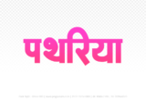 pathariya Hindi Text PNG Download Free, pathariya, pathariya hindi mein, pathariya hindi mein kaise likhen,