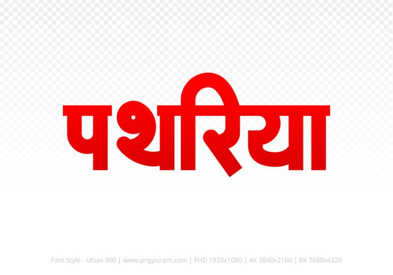 pathariya Hindi Text PNG Download Free, pathariya, pathariya hindi mein, pathariya hindi mein kaise likhen,