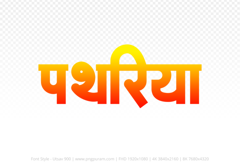 pathariya Hindi Text PNG Download Free, pathariya, pathariya hindi mein, pathariya hindi mein kaise likhen,
