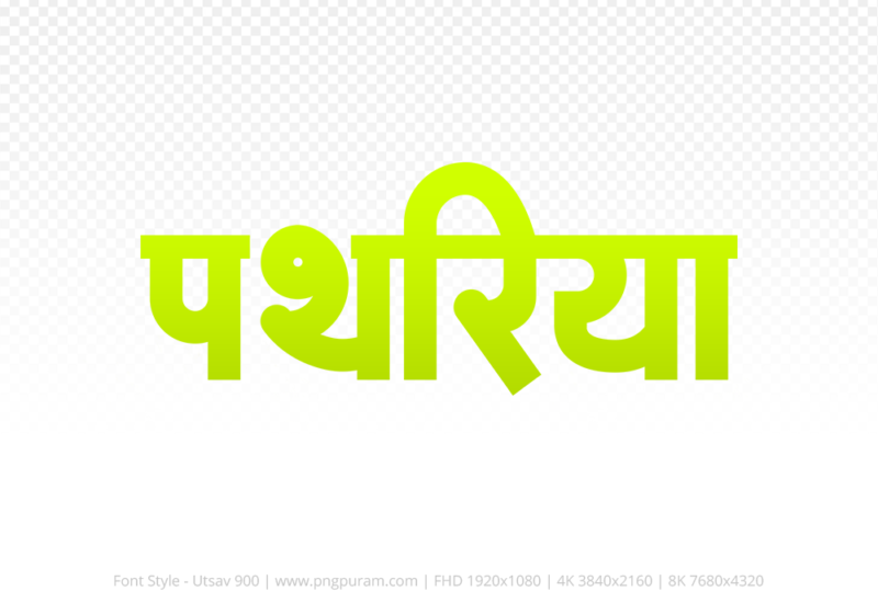 pathariya Hindi Text PNG Download Free, pathariya, pathariya hindi mein, pathariya hindi mein kaise likhen,
