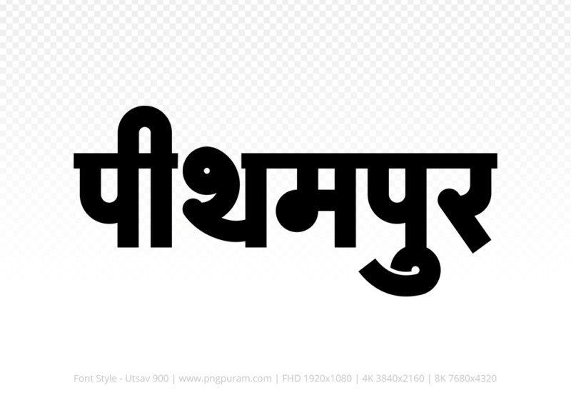 pithampur Hindi Text PNG, pithampur png, pithampur hindi png logo,