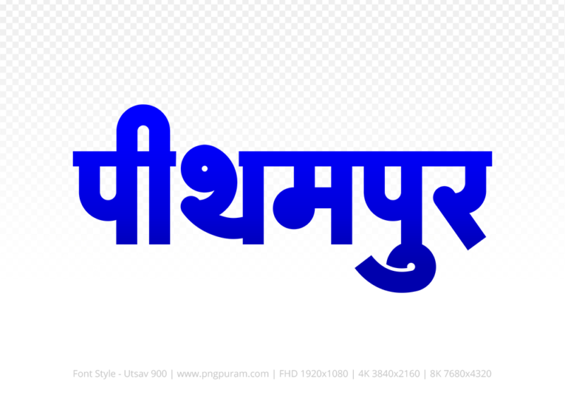 pithampur Hindi Text PNG, pithampur png, pithampur hindi png logo,