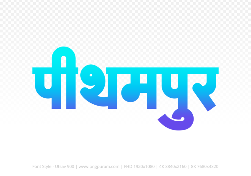pithampur Hindi Text PNG, pithampur png, pithampur hindi png logo,