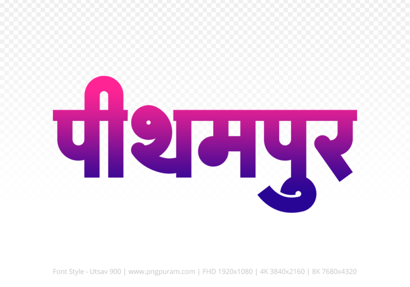 pithampur Hindi Text PNG, pithampur png, pithampur hindi png logo,