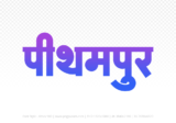 pithampur Hindi Text PNG, pithampur png, pithampur hindi png logo,