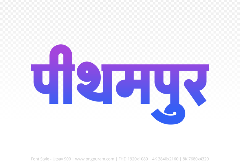 pithampur Hindi Text PNG, pithampur png, pithampur hindi png logo,